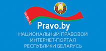 Нацыянальны прававы інтэрнэт партал Рэспублікі Беларусь