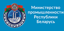Міністэрства прамысловасці РБ