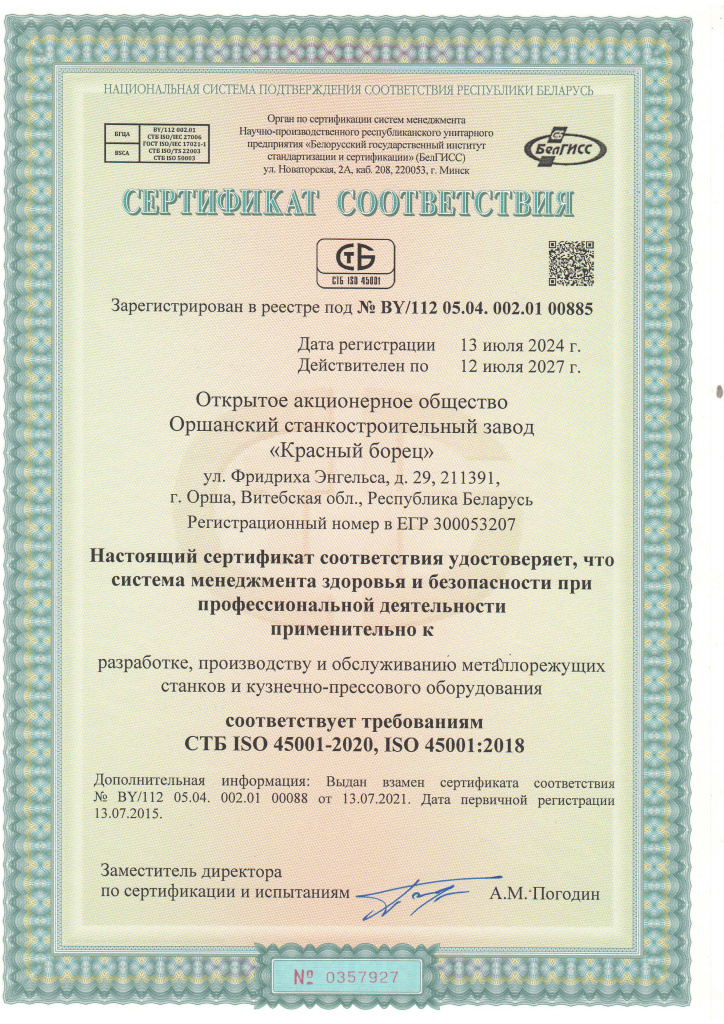 СТБ ISO 45001-2020.jpg